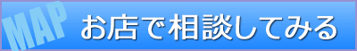 ご来店をされる方はアクセスマップへ