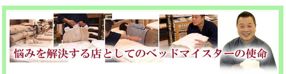 悩みを解決する店としてのベッドマイスターの使命