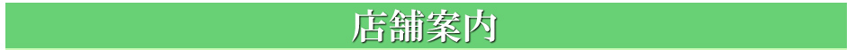 店舗案内