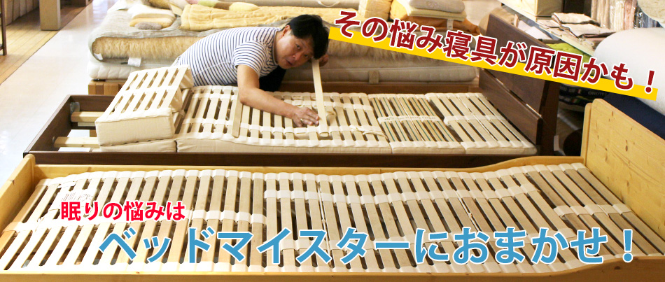 その悩み寝具が原因かも、眠りの悩みはベッドマイスターにお任せ下さい