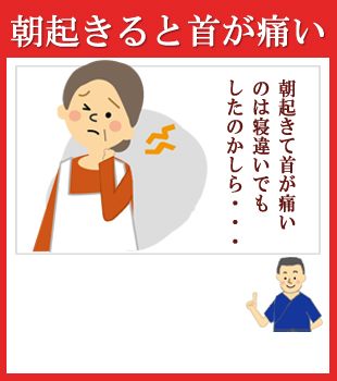 朝起きると首こりで首筋が痛い