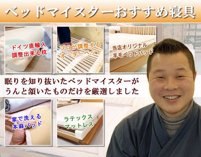 肩こり、首こり、腰痛、不眠など眠りの悩みを解決するために厳選した京都八田屋オススメの寝具