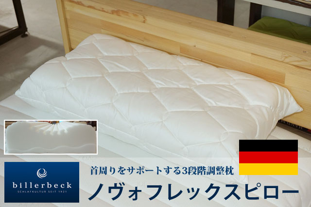 高さ調整が可能な快眠枕　ノヴォフレックスピロー