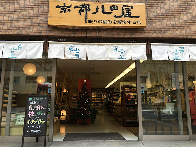 快眠ベッド・オーダーメイド枕で眠りの悩みを解決する店　京都八田屋店舗