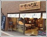 眠りの悩みを解決する店　京都八田屋