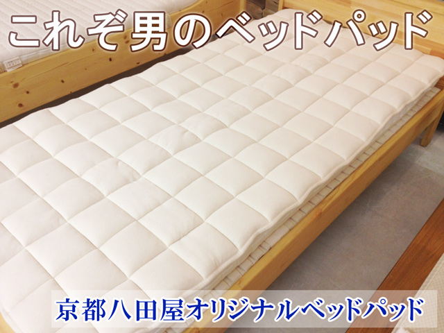 八田屋オリジナル　羊毛ベッドパッド