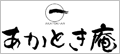 あかとき庵