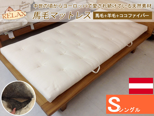 オーストリア リラックス社 馬毛マットレス シングルサイズ