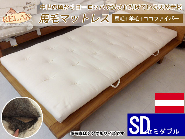 オーストリア リラックス社 馬毛マットレス セミダブルサイズ