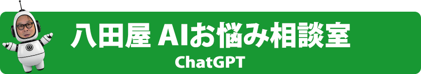 八田屋　AI相談室