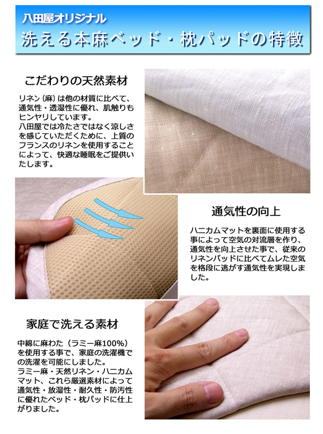 京都八田屋オリジナル　洗える本麻ベッドパッドの特徴
