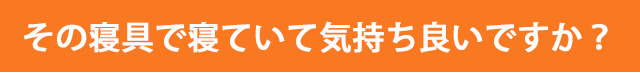 その寝具で寝ていて気持ち良いですか？