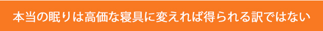 本当の眠りは高価な寝具に変えれば得られる訳ではない