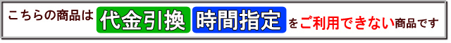 代金引換・時間帯指定不可