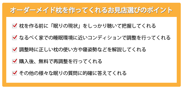 オーダーメイド枕のお店選びのポイント