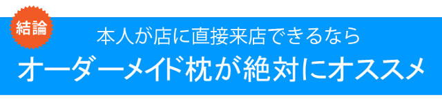 オーダーメイド枕がオススメ