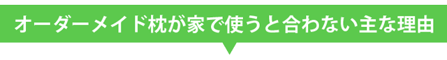 オーダーメイド枕を家で使うと合わない主な理由と原因