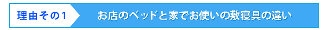 お店のベッドと家でお使いの敷寝具の違い