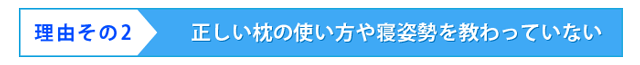 正しい枕の使い方や寝姿勢を教わっていない