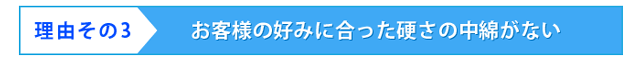 お客様のお好みに合った中綿が無い