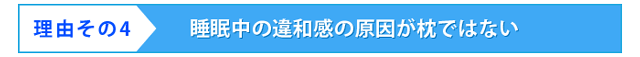 睡眠中の違和感の原因が枕ではない