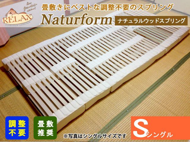 畳・床敷き用ナチュラルウッドスプリング シングルサイズ オーストリア・リラックス社