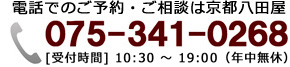 京都八田屋の連絡先