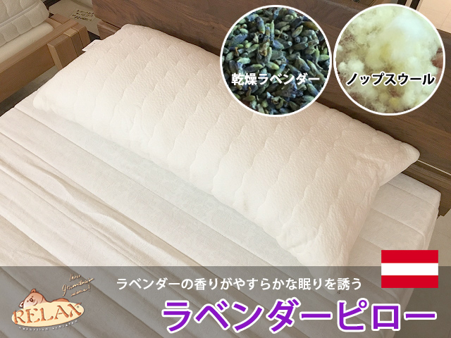 日本初上陸の安眠枕 オーストリアrelax社 ラベンダーの香りがただようラベンダーピロー