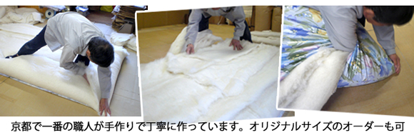 京都八田屋オリジナル　手作り綿敷布団の加工の様子